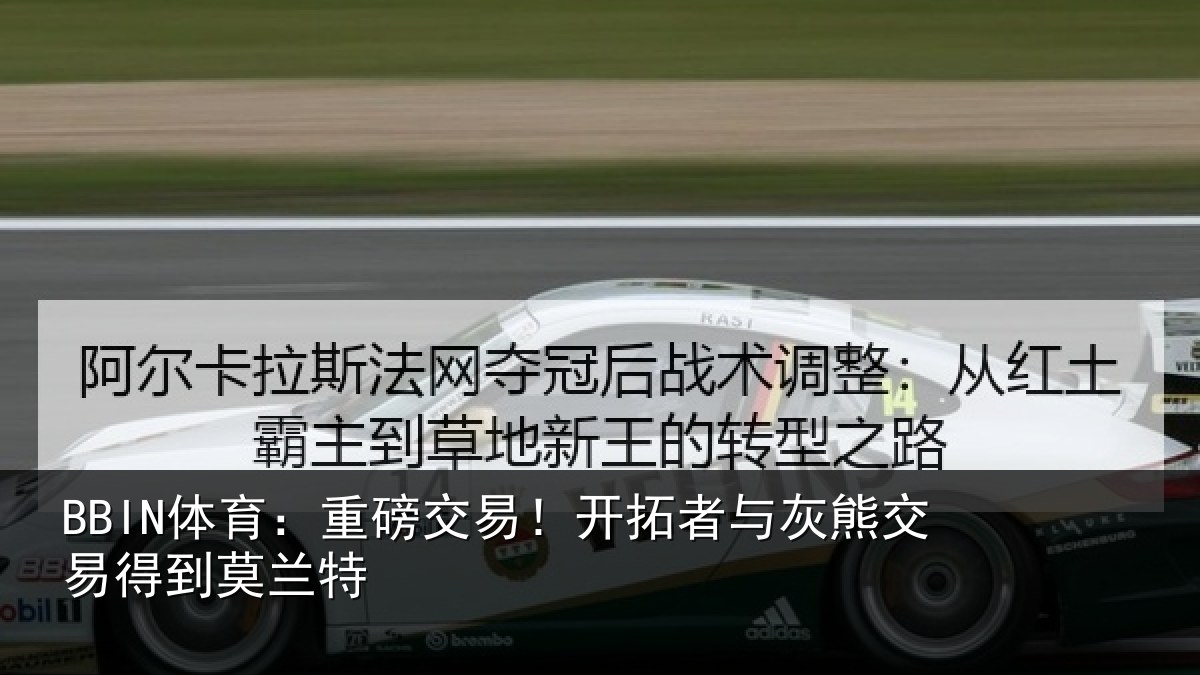 BBIN体育：重磅交易！开拓者与灰熊交易得到莫兰特