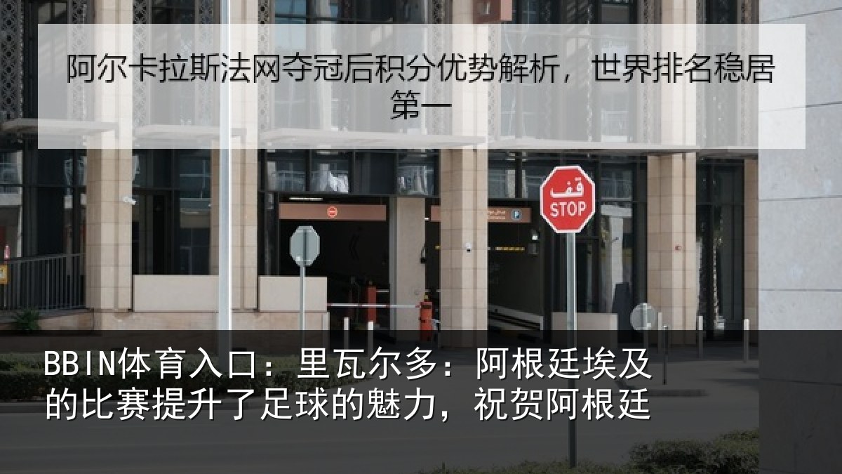 BBIN体育入口：里瓦尔多：阿根廷埃及的比赛提升了足球的魅力，祝贺阿根廷