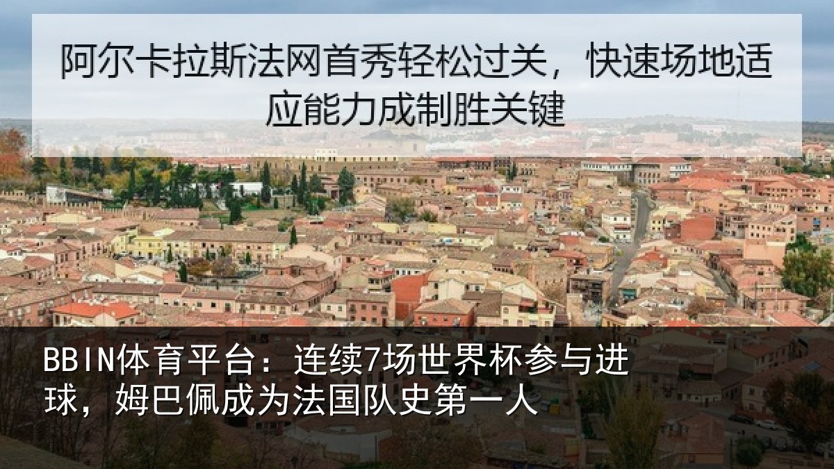 BBIN体育平台：连续7场世界杯参与进球，姆巴佩成为法国队史第一人