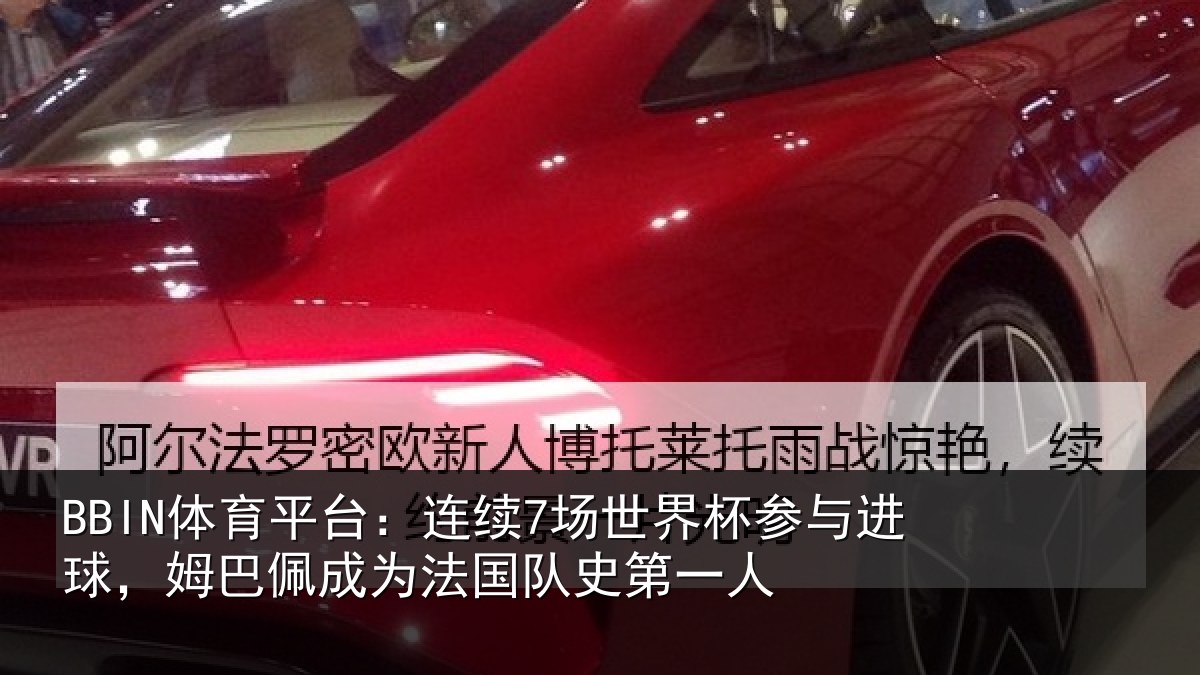 BBIN体育平台：连续7场世界杯参与进球，姆巴佩成为法国队史第一人
