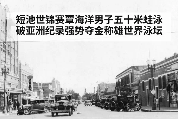 短池世锦赛覃海洋男子五十米蛙泳破亚洲纪录强势夺金称雄世界泳坛