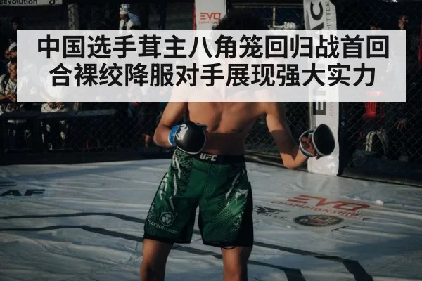 中国选手茸主八角笼回归战首回合裸绞降服对手展现强大实力