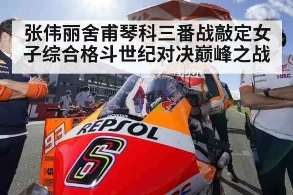 张伟丽舍甫琴科三番战敲定女子综合格斗世纪对决巅峰之战