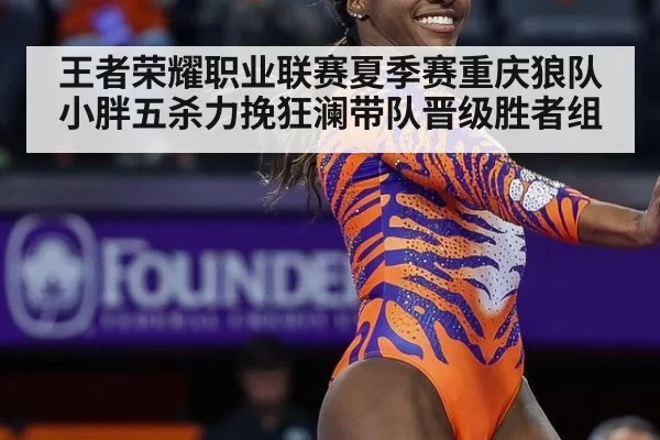 王者荣耀职业联赛夏季赛重庆狼队小胖五杀力挽狂澜带队晋级胜者组