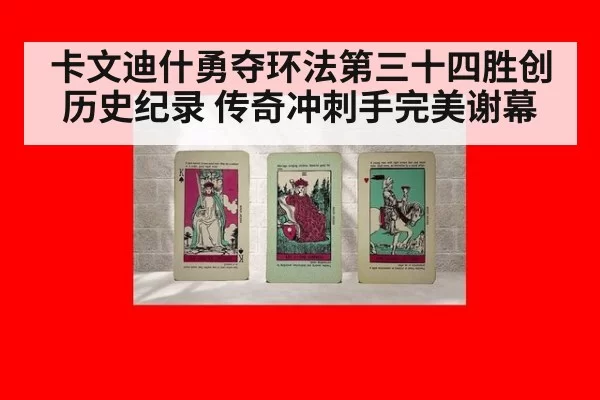 卡文迪什勇夺环法第三十四胜创历史纪录 传奇冲刺手完美谢幕