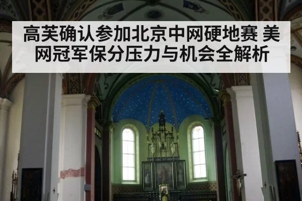 高芙确认参加北京中网硬地赛 美网冠军保分压力与机会全解析